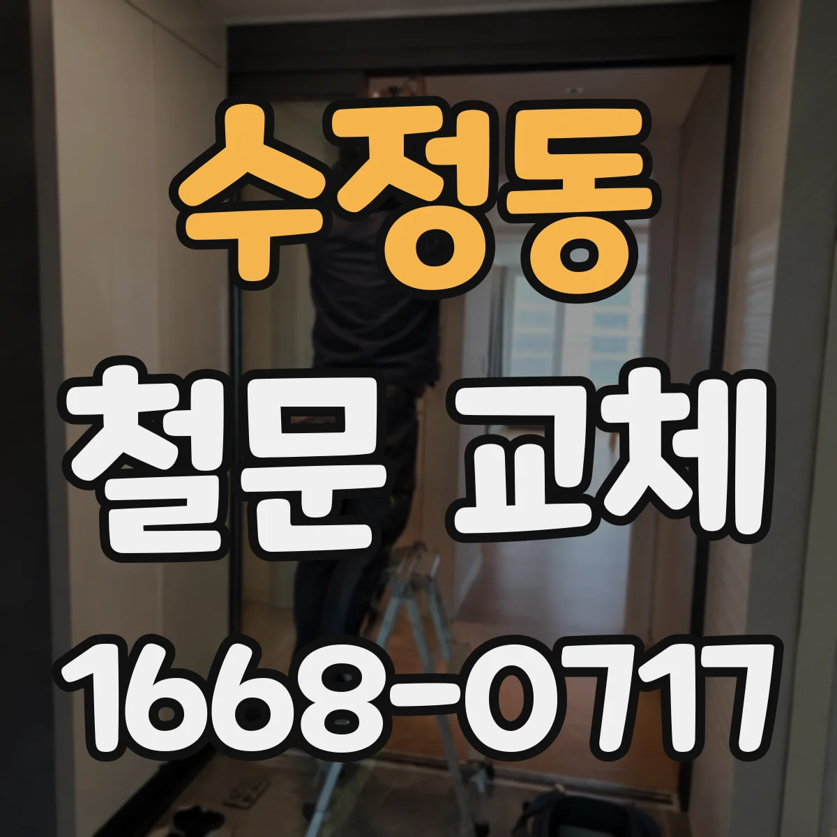 수정동 철문 교체