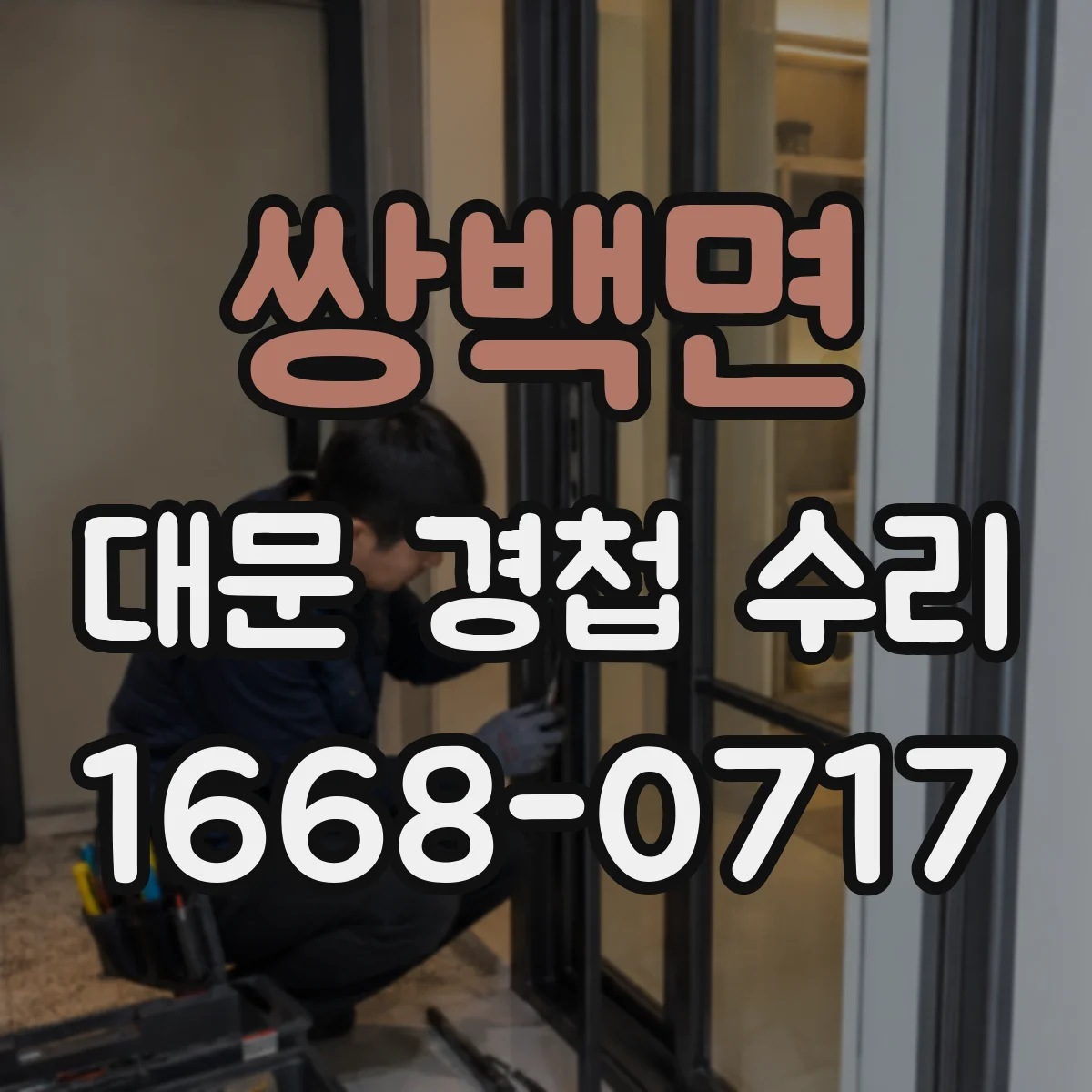 쌍백면 대문 경첩 수리