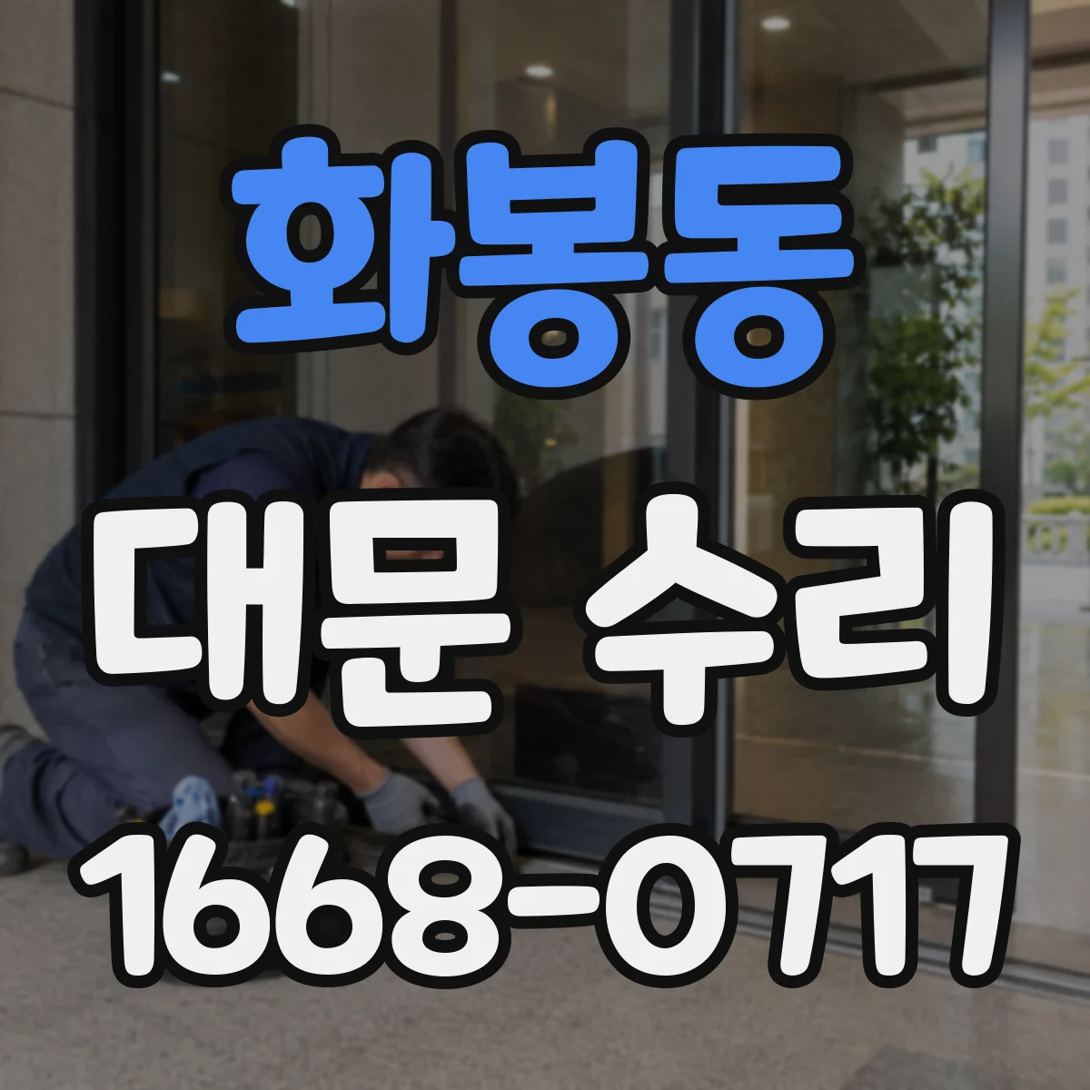 화봉동 대문 수리