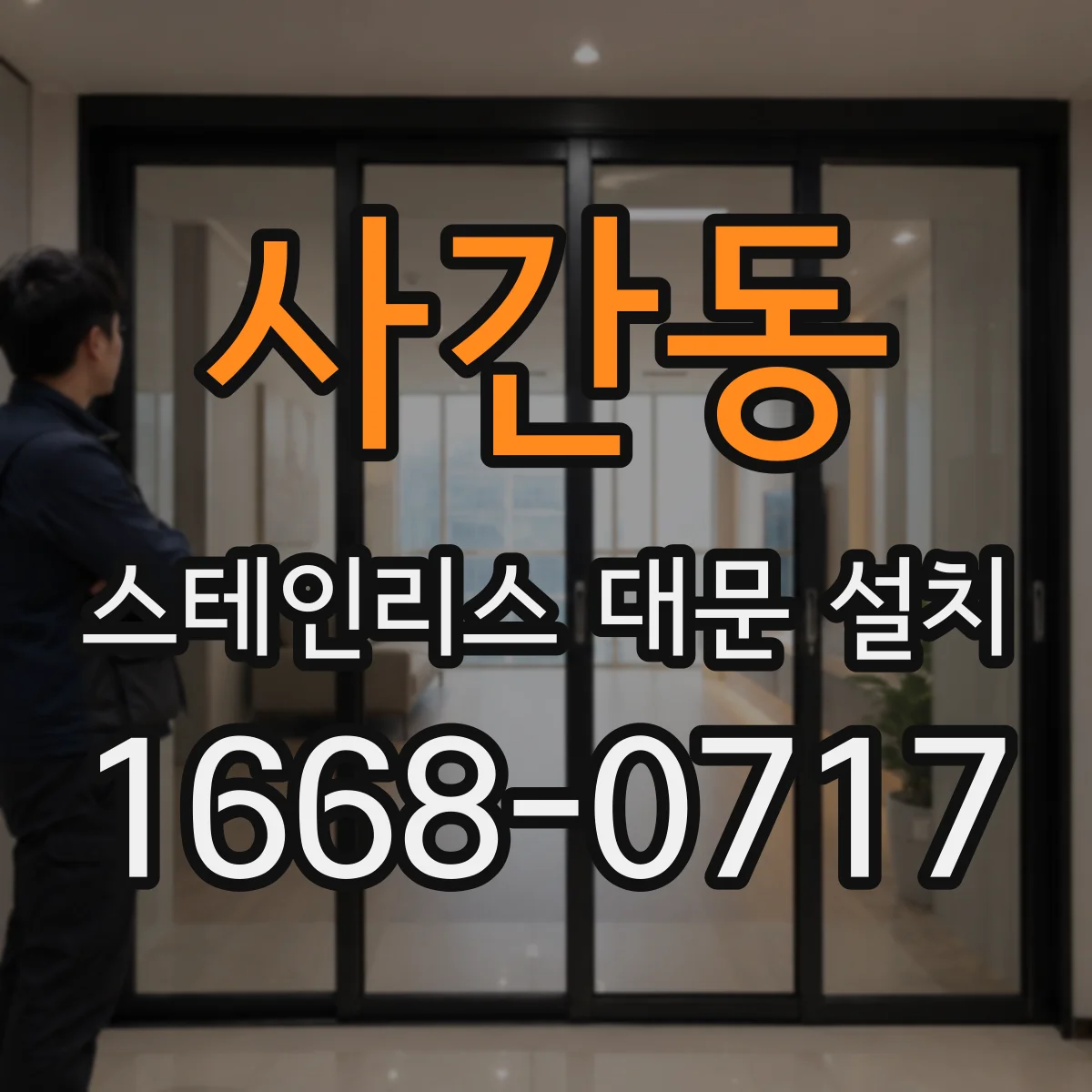 사간동 스테인리스 대문 설치