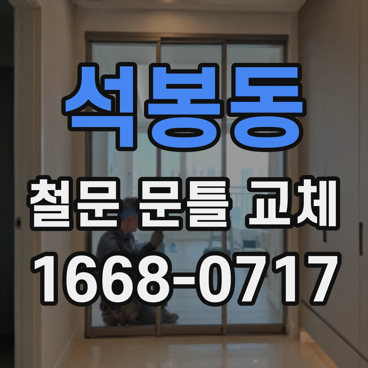 석봉동 철문 문틀 교체