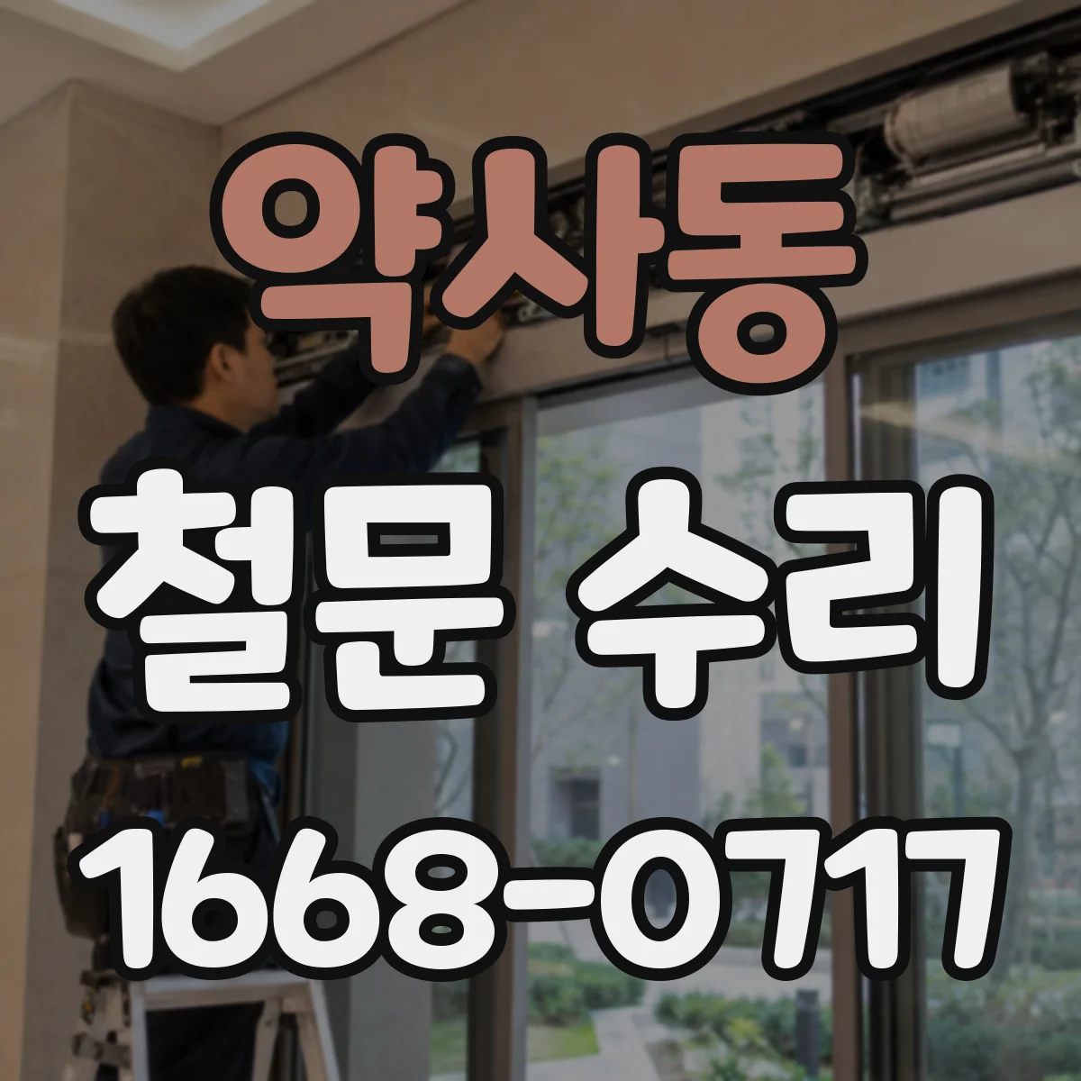 약사동 철문 수리