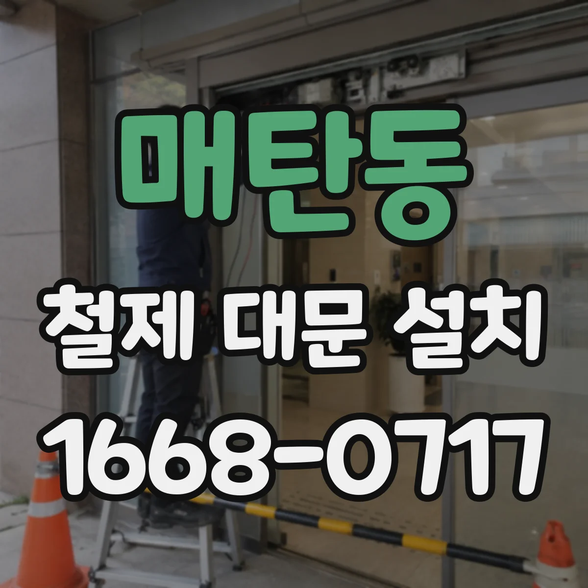 매탄동 철제 대문 설치