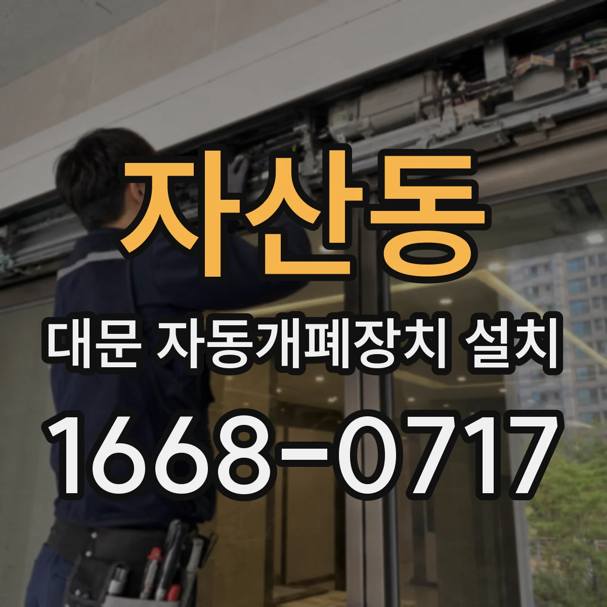 자산동 대문 자동개폐장치 설치