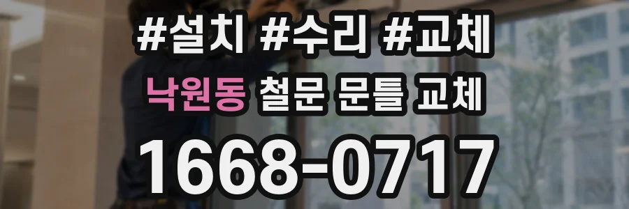 낙원동 철문 문틀 교체