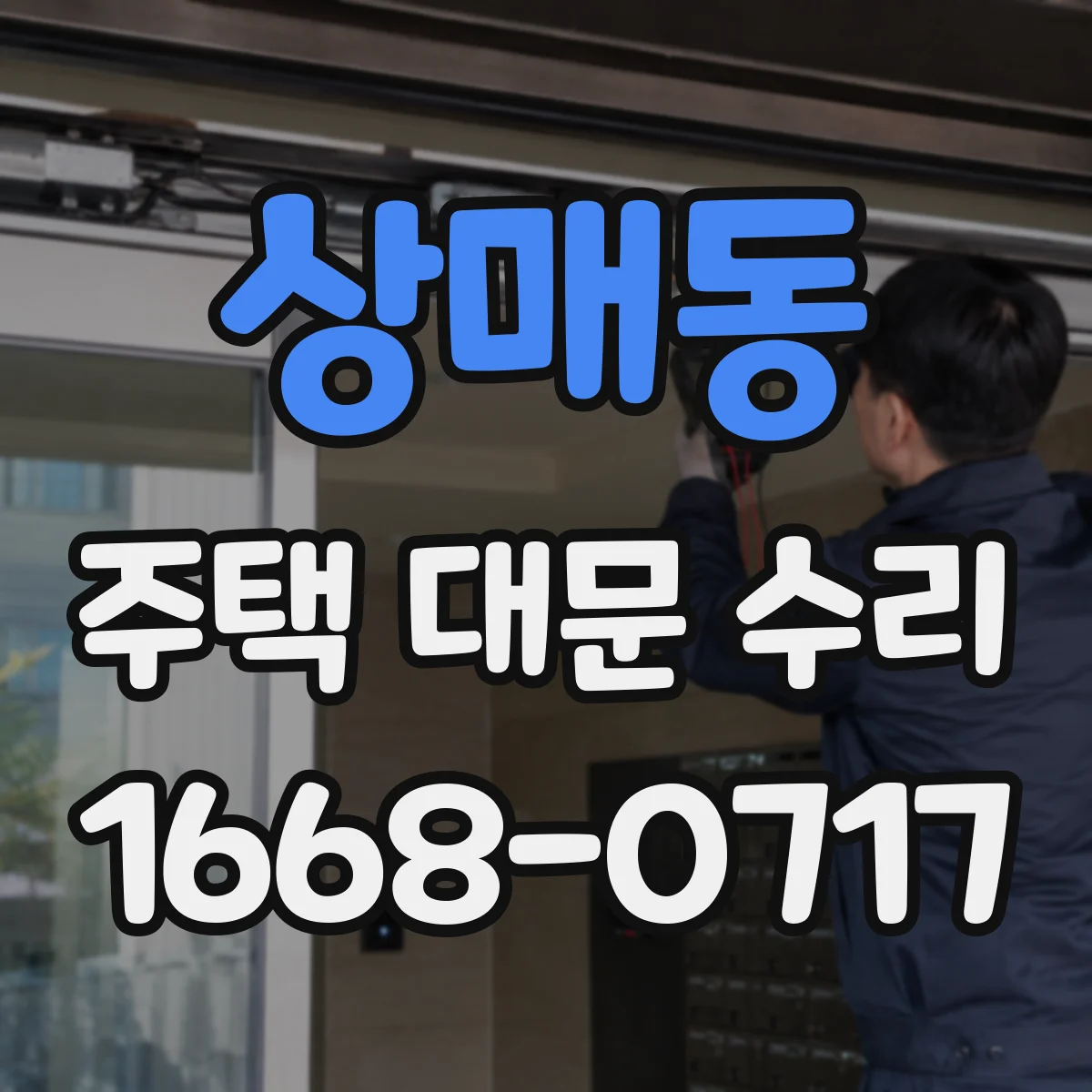 상매동 주택 대문 수리