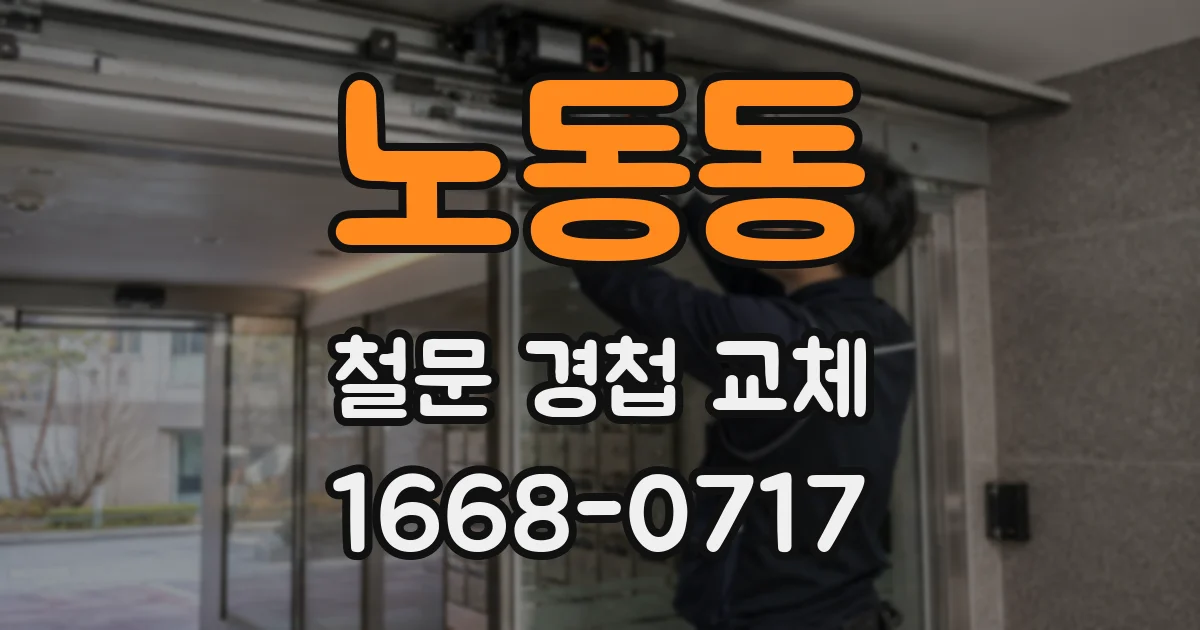 노동동 철문 경첩 교체