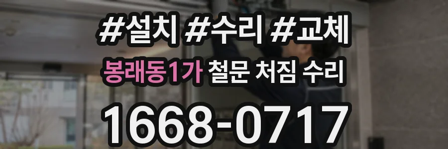봉래동1가 철문 처짐 수리