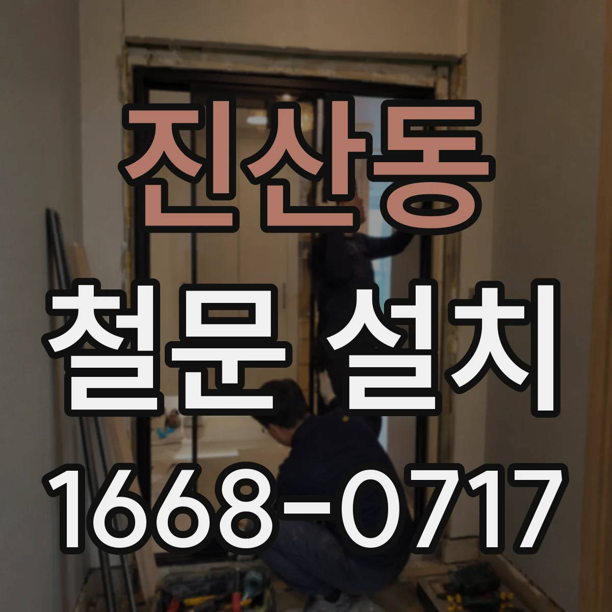 진산동 철문 설치