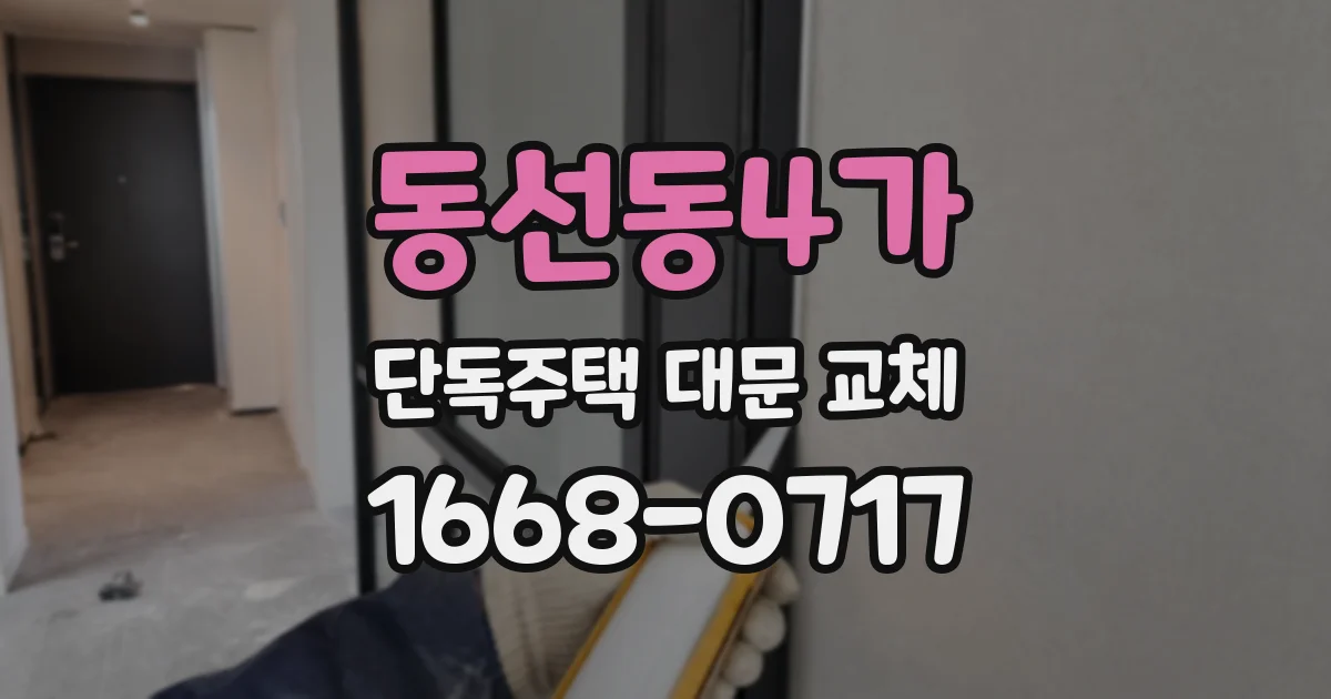 동선동4가 단독주택 대문 교체