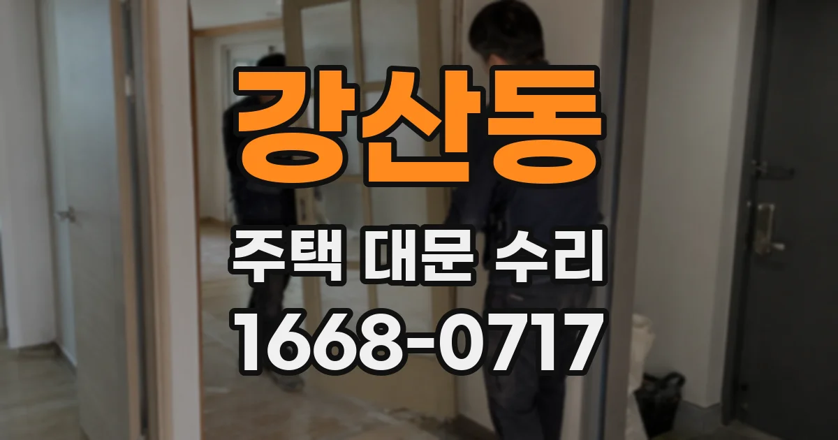 강산동 주택 대문 수리