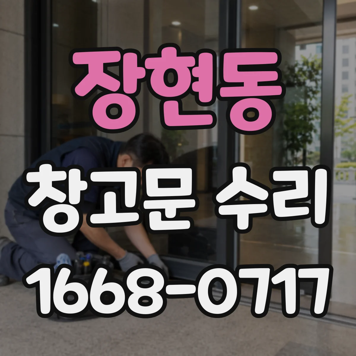 장현동 창고문 수리