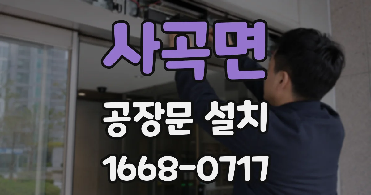 사곡면 공장문 설치