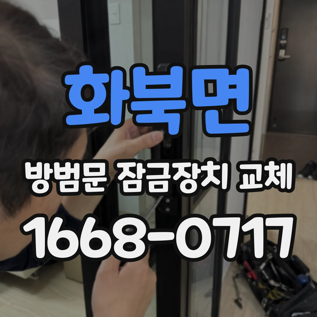 화북면 방범문 잠금장치 교체