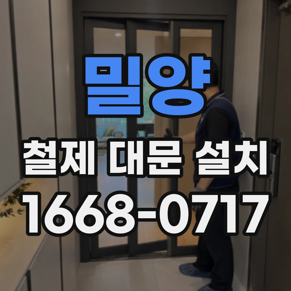밀양 철제 대문 설치