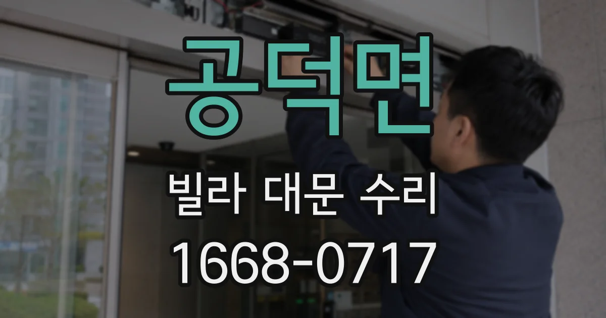 공덕면 빌라 대문 수리