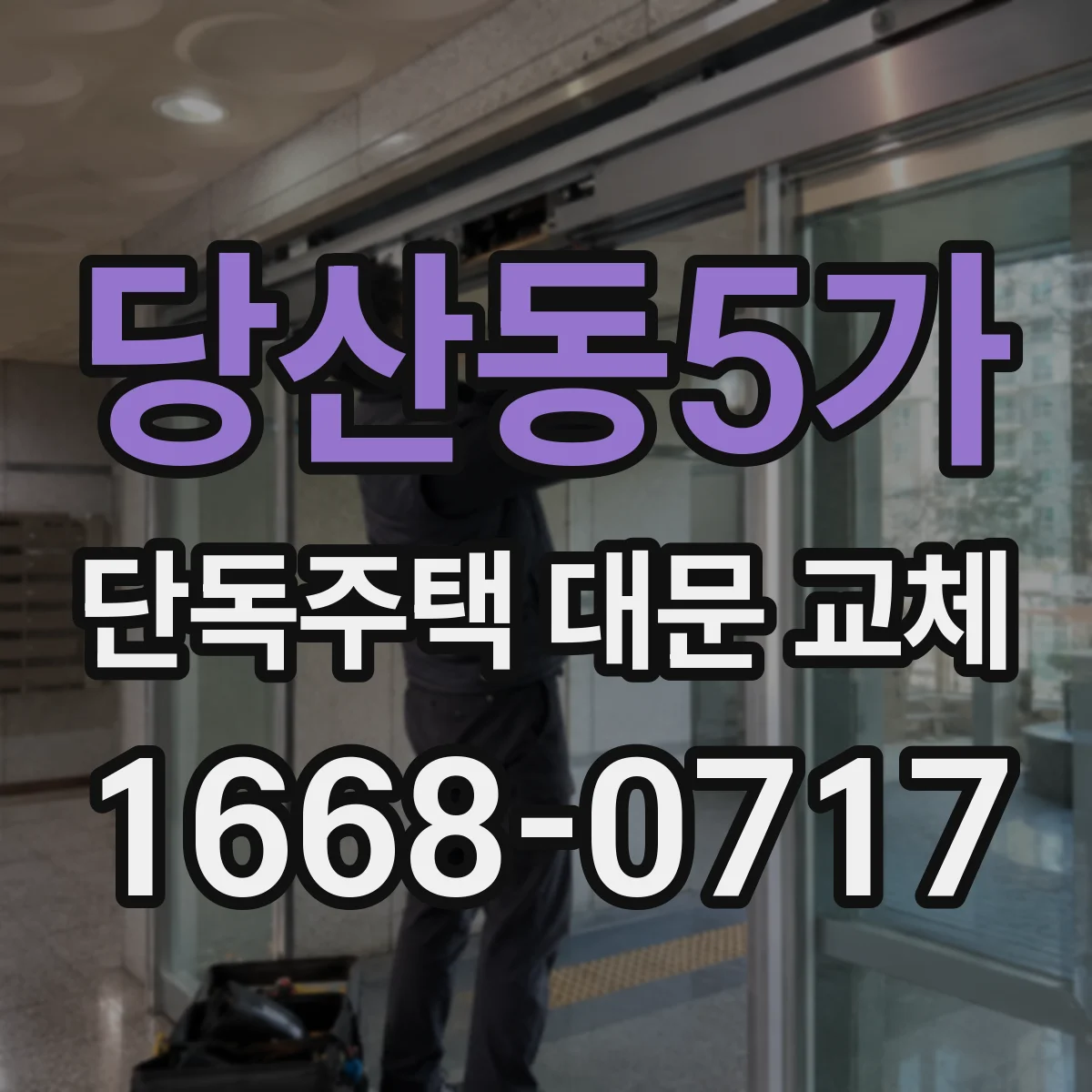 당산동5가 단독주택 대문 교체