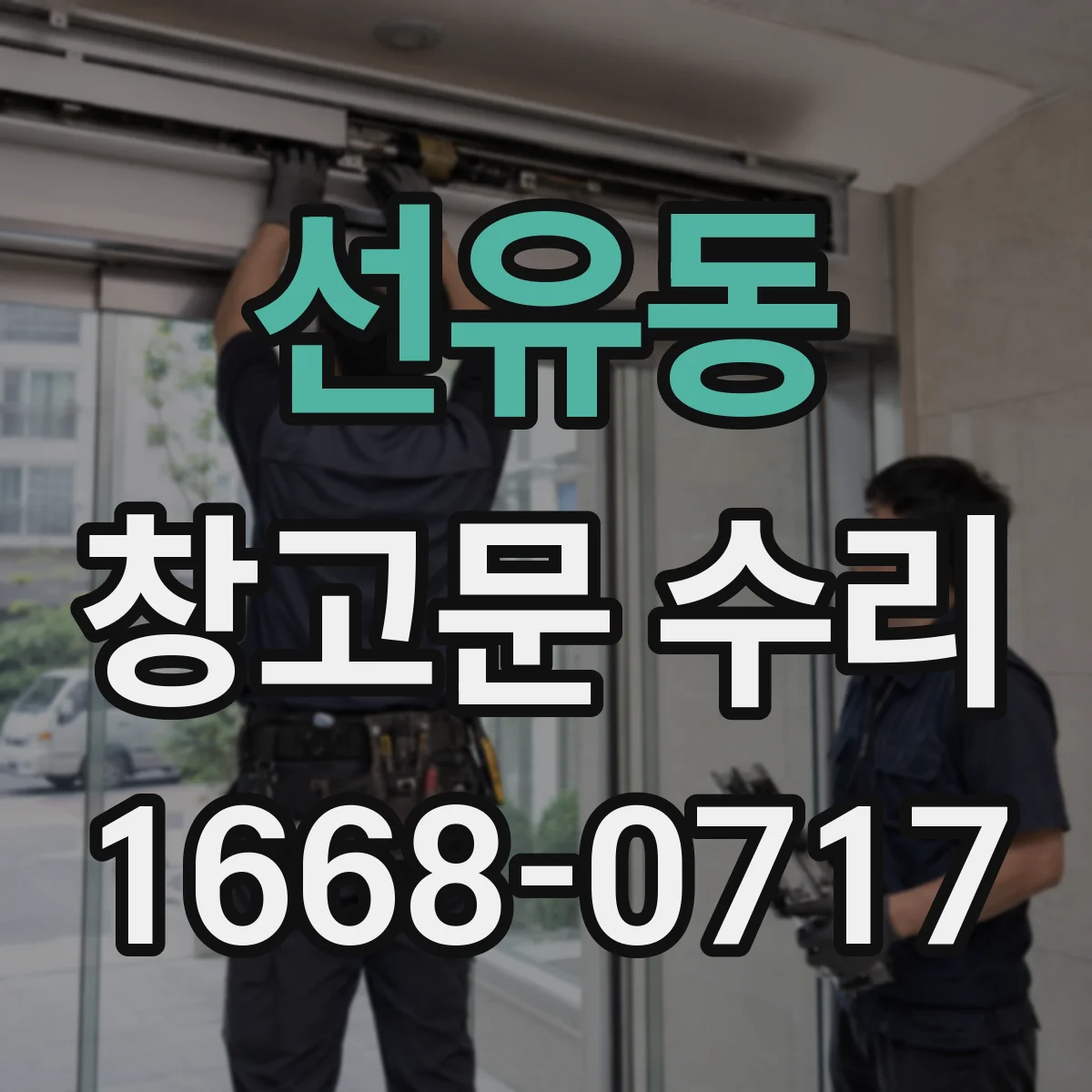 선유동 창고문 수리