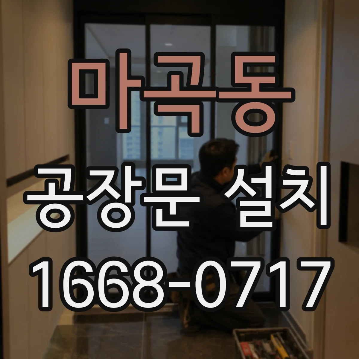 마곡동 공장문 설치