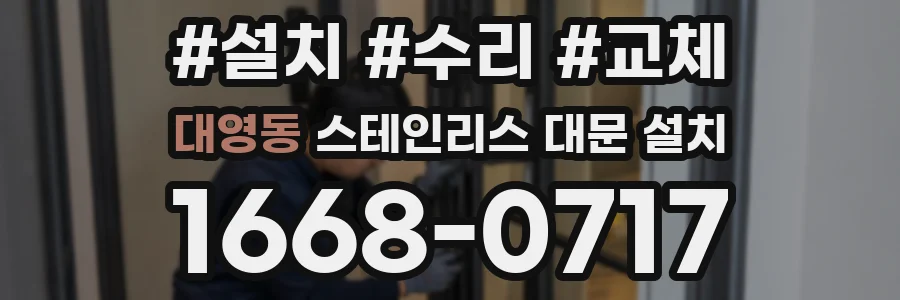 대영동 스테인리스 대문 설치