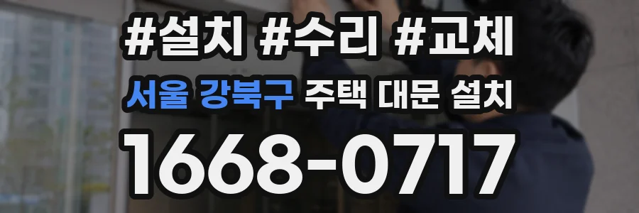 서울 강북구 주택 대문 설치