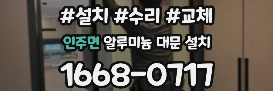 인주면 알루미늄 대문 설치