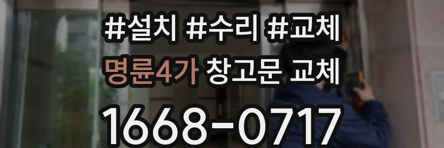 명륜4가 창고문 교체