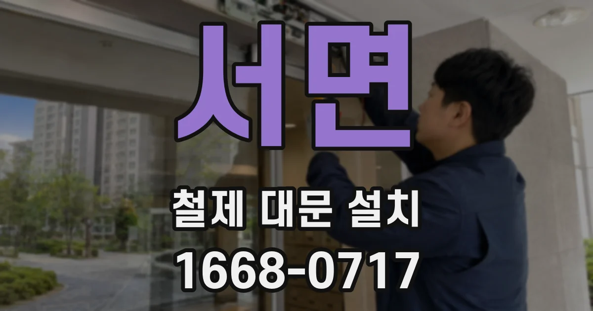 서면 철제 대문 설치