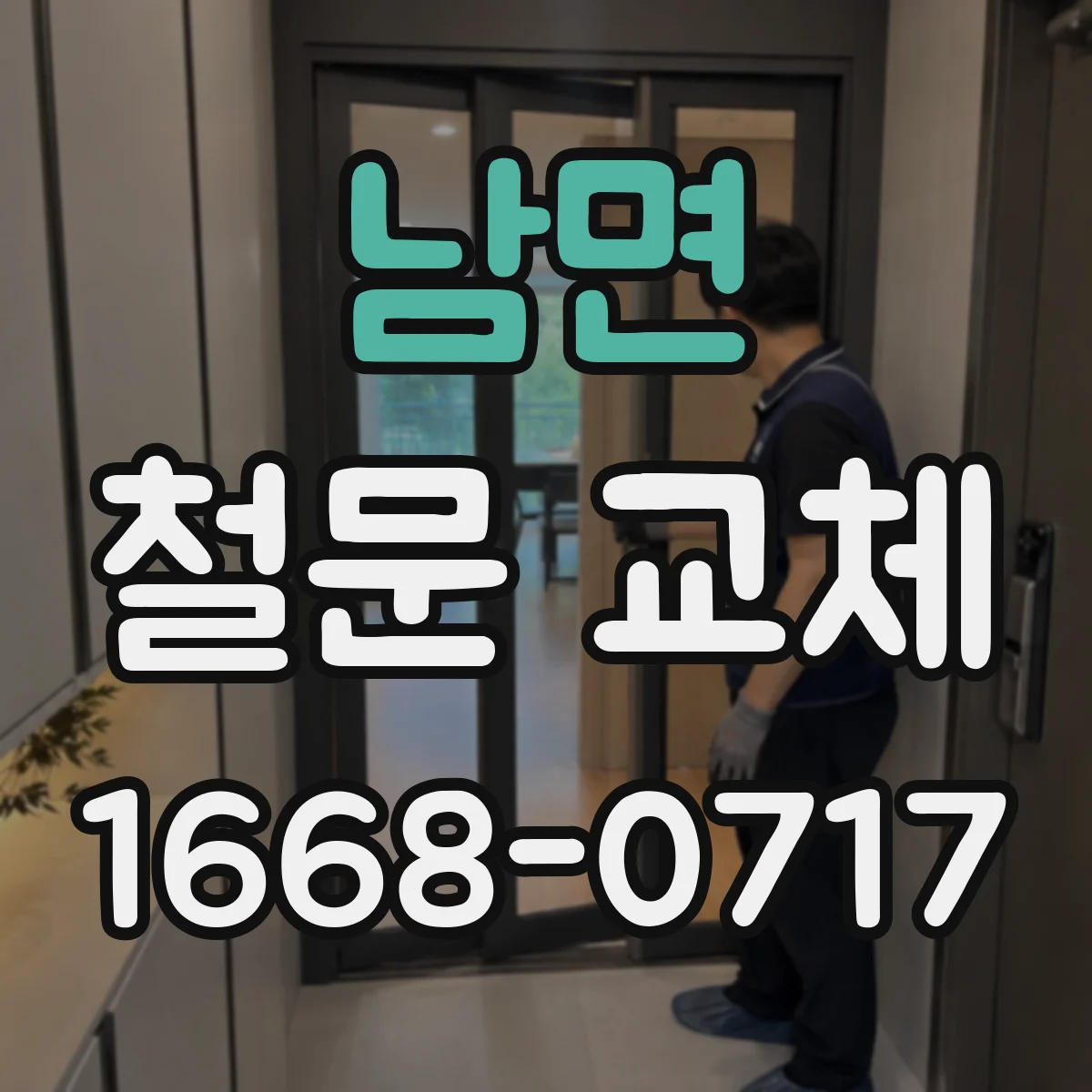 남면 철문 교체