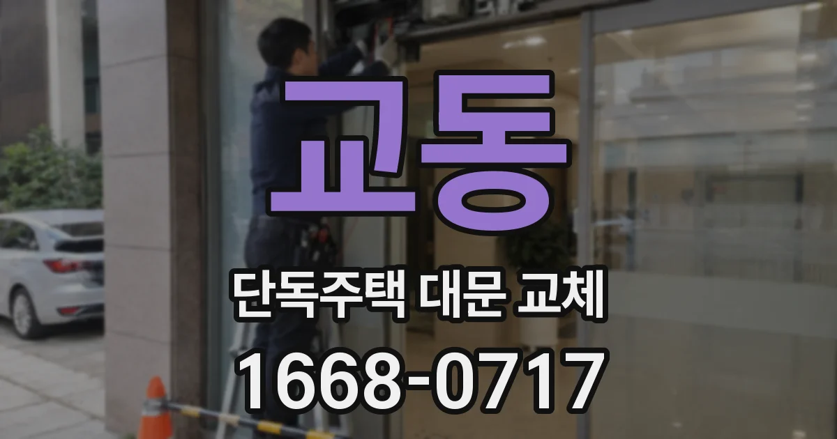 교동 단독주택 대문 교체