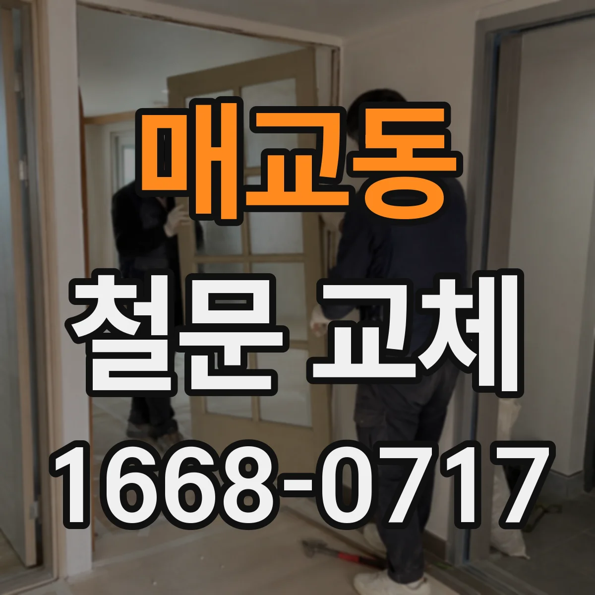 매교동 철문 교체