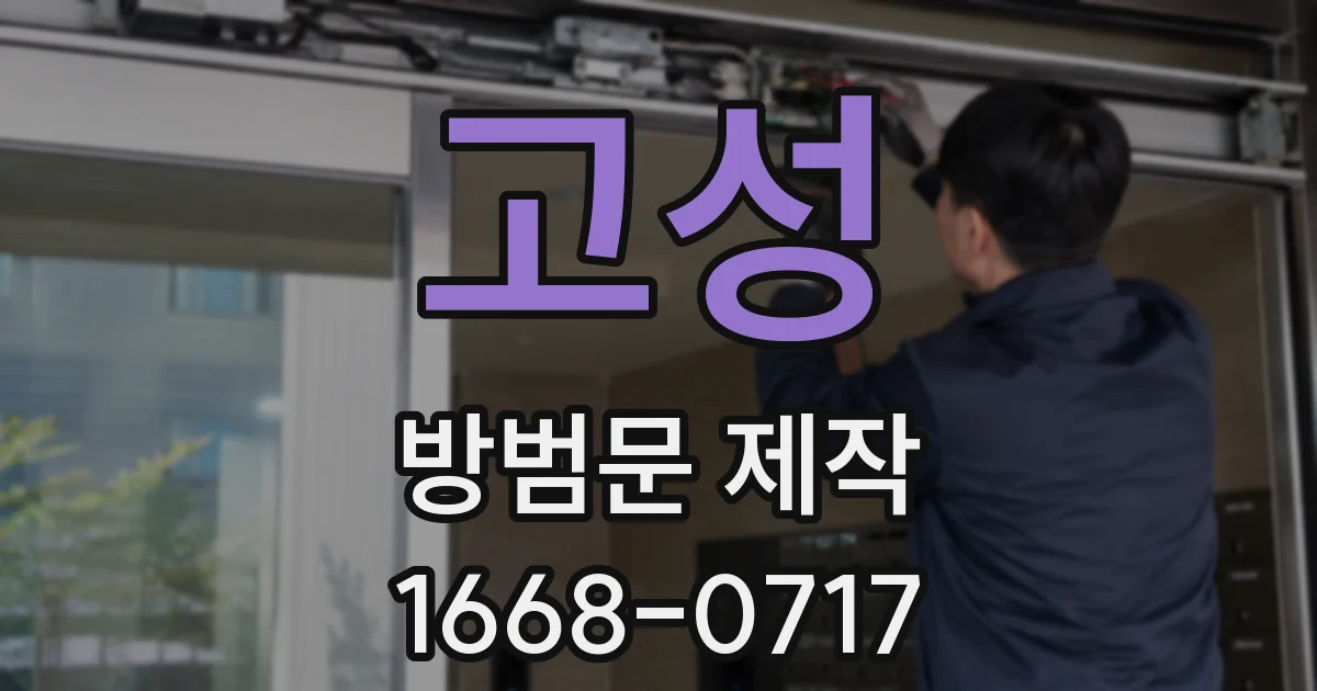 고성 방범문 제작