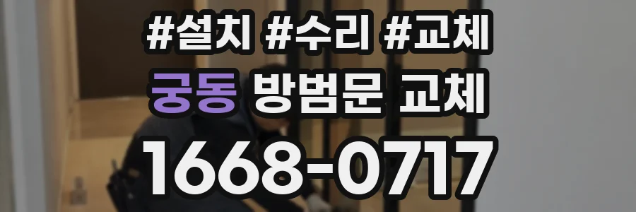 궁동 방범문 교체