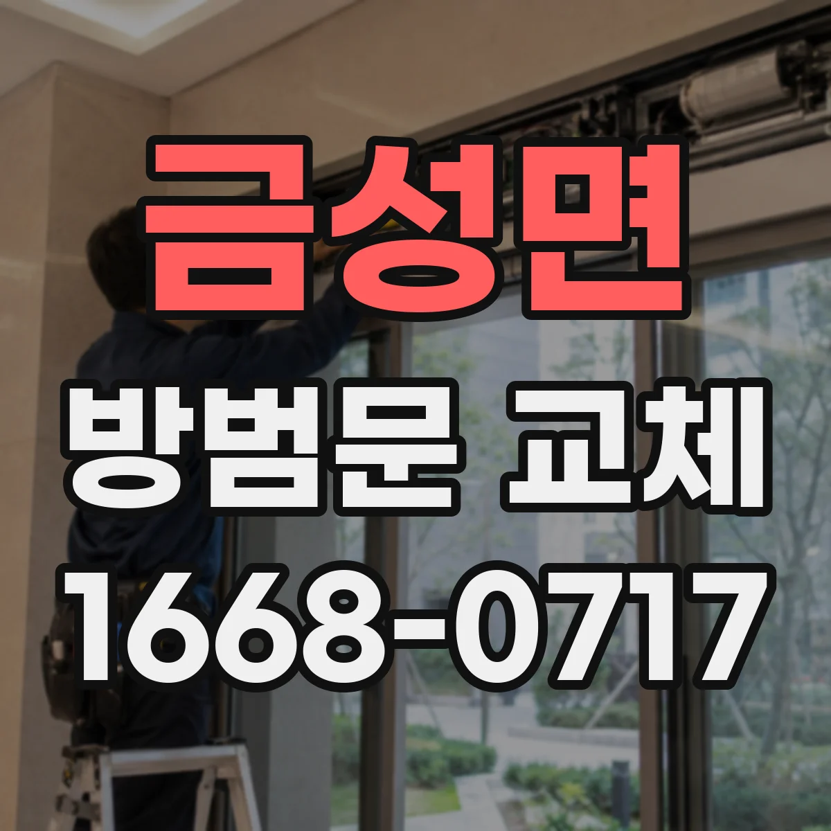 금성면 방범문 교체