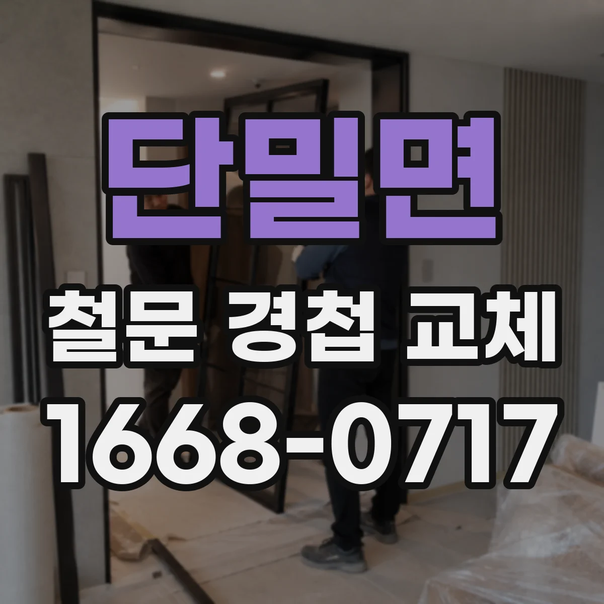 단밀면 철문 경첩 교체