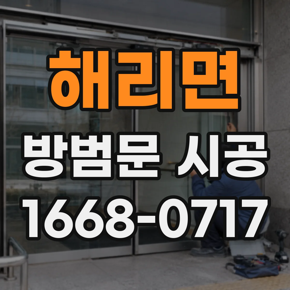해리면 방범문 시공