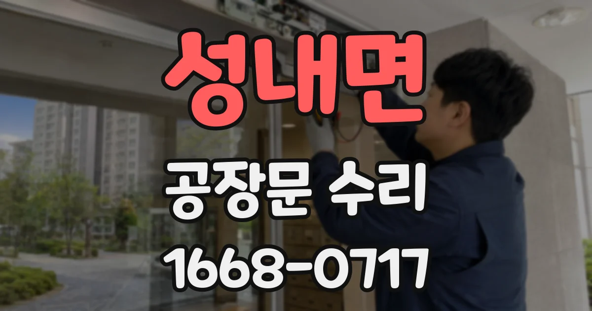 성내면 공장문 수리