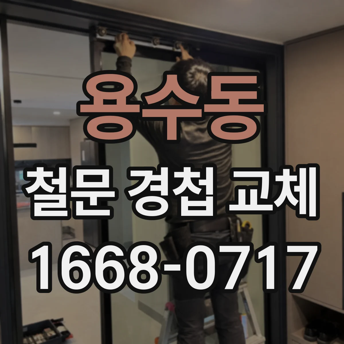 용수동 철문 경첩 교체