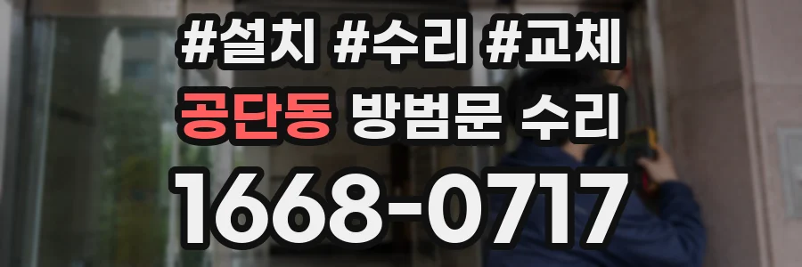 공단동 방범문 수리
