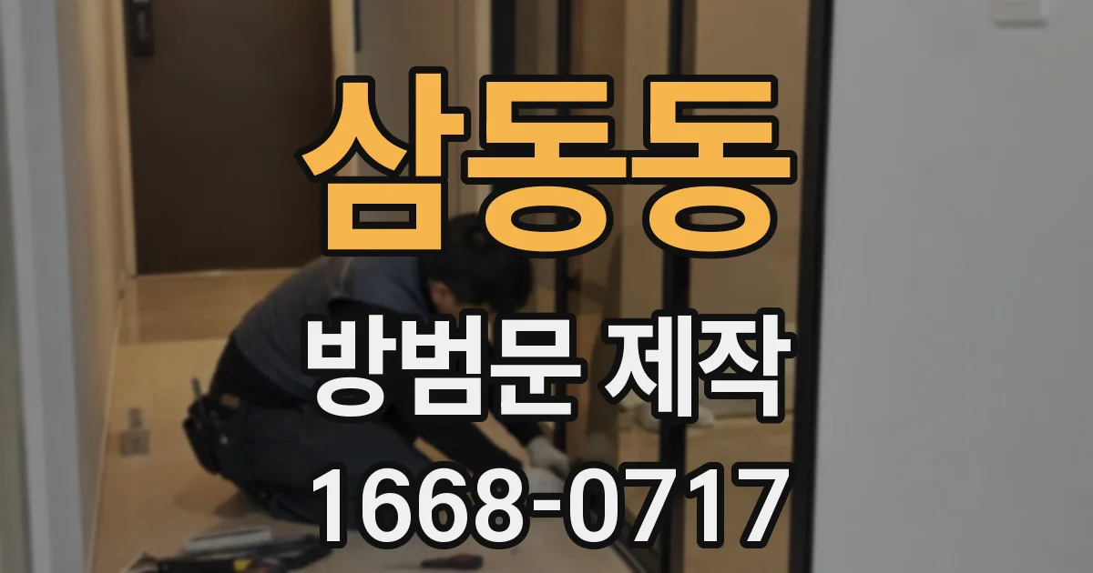삼동동 방범문 제작