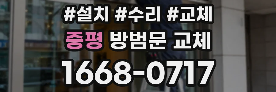 증평 방범문 교체