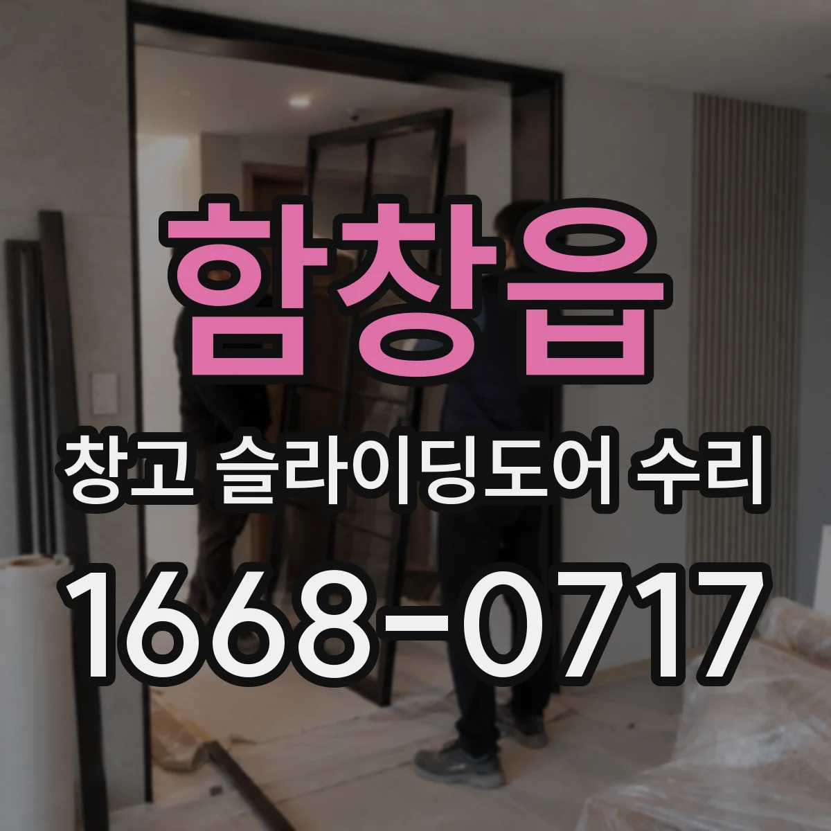 함창읍 창고 슬라이딩도어 수리
