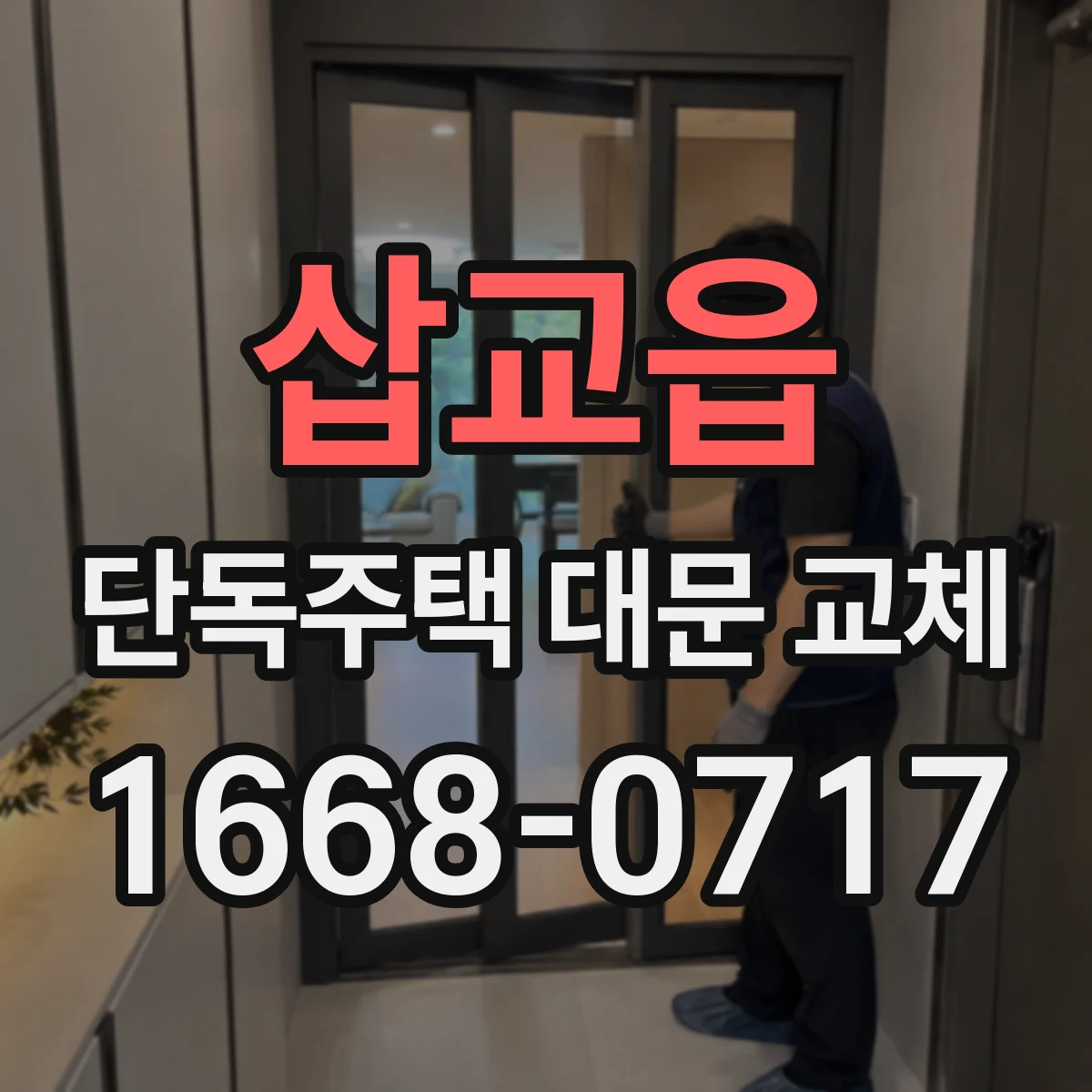 삽교읍 단독주택 대문 교체
