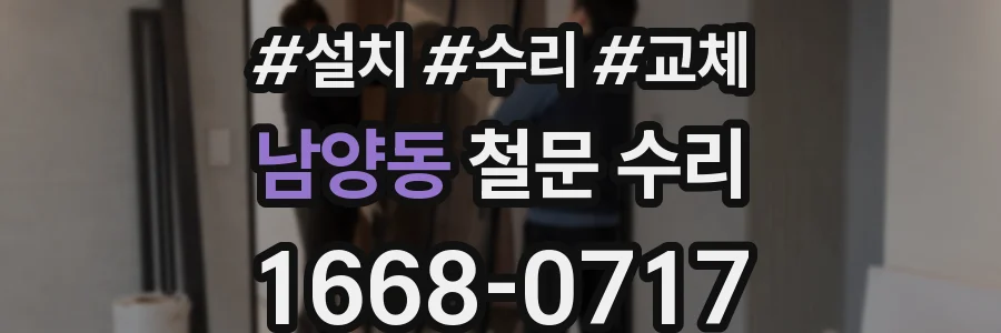 남양동 철문 수리