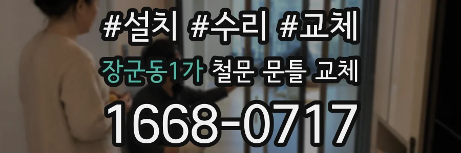 장군동1가 철문 문틀 교체