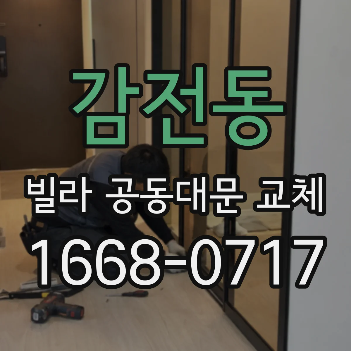 감전동 빌라 공동대문 교체