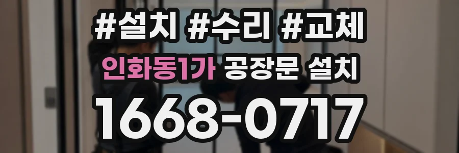 인화동1가 공장문 설치
