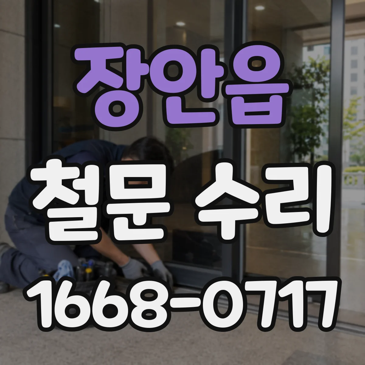 장안읍 철문 수리