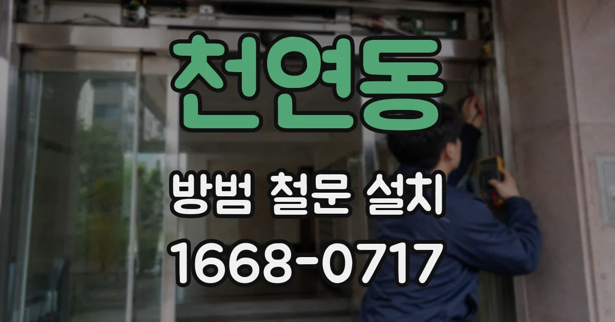 천연동 방범 철문 설치