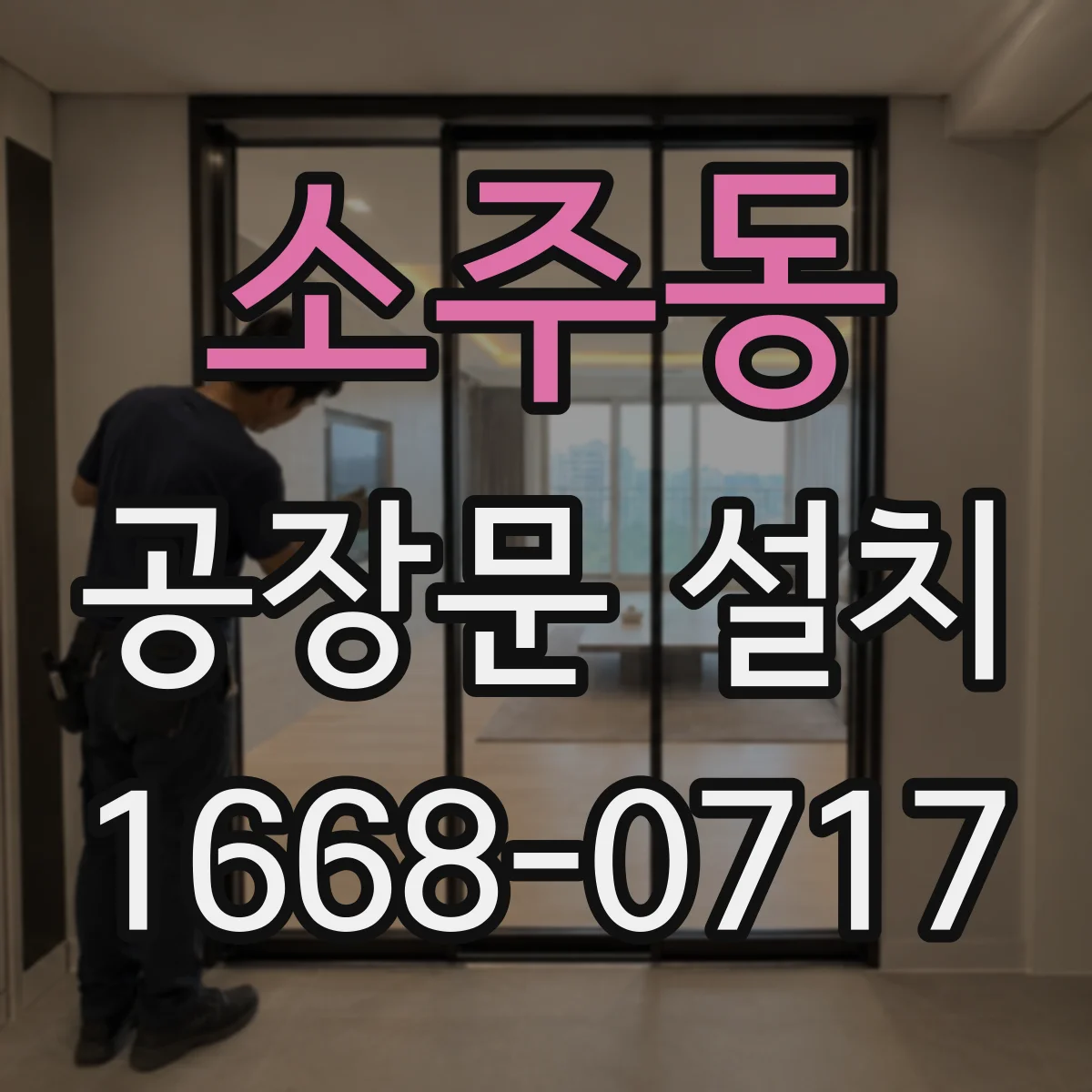 소주동 공장문 설치